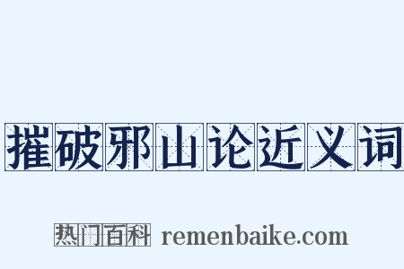 摧破邪山论近义词是什么意思的图片